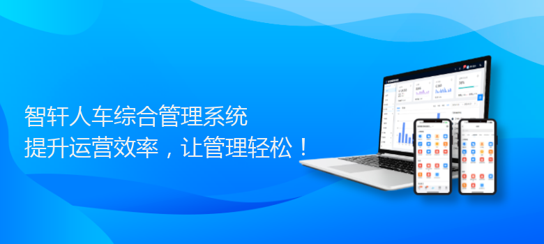 人车综合管理系统